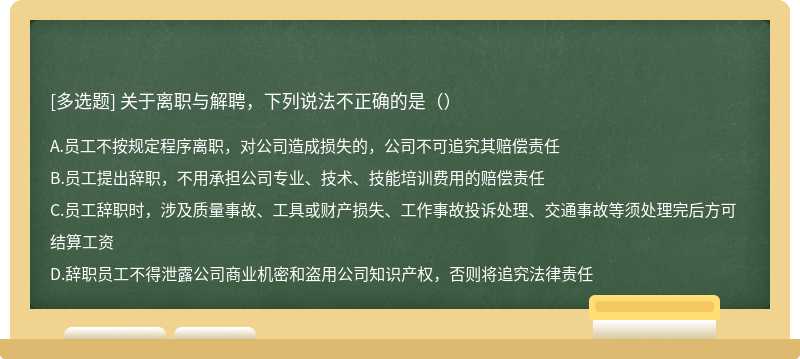 关于离职与解聘，下列说法不正确的是（）