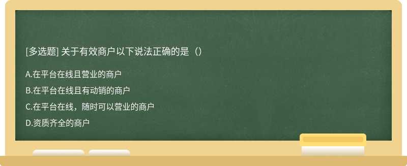 关于有效商户以下说法正确的是（）