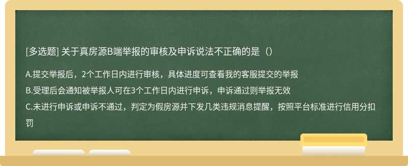 关于真房源B端举报的审核及申诉说法不正确的是（）