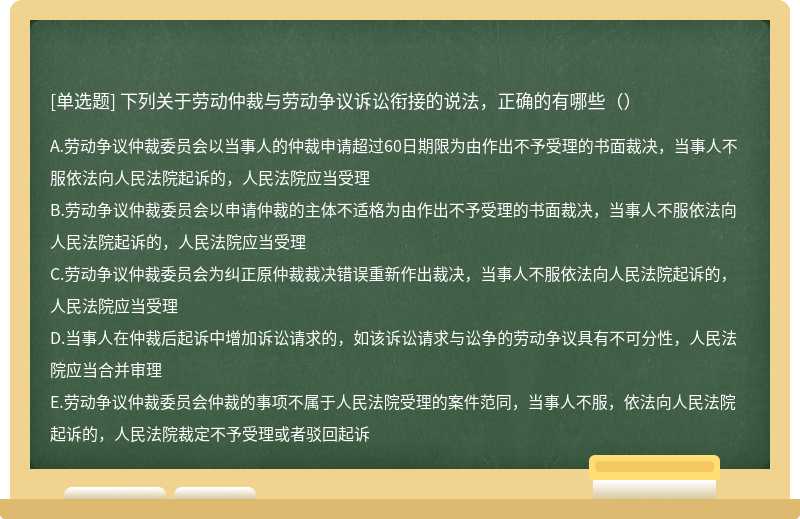 下列关于劳动仲裁与劳动争议诉讼衔接的说法，正确的有哪些（）