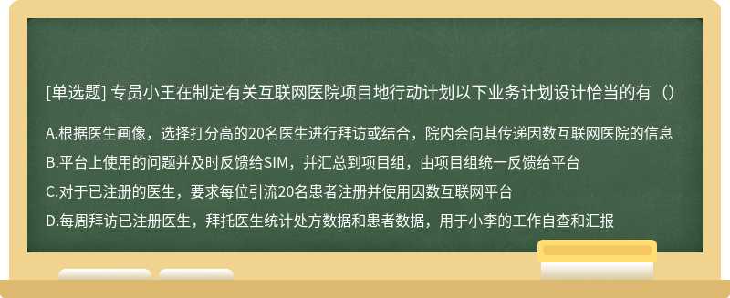 专员小王在制定有关互联网医院项目地行动计划以下业务计划设计恰当的有（）