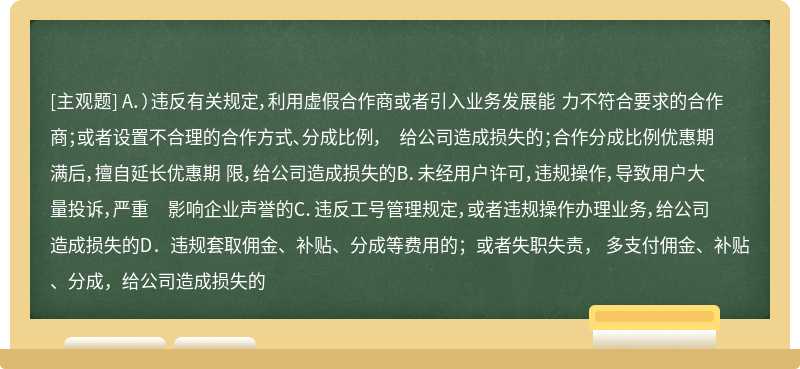 在市场经营工作中，有下列行为之一，情节较轻的，对有关责任人员给予警告、记过、记大过处分；情节较重的，给予降职降级、留用察看处分；情节严重的，给予开除（）