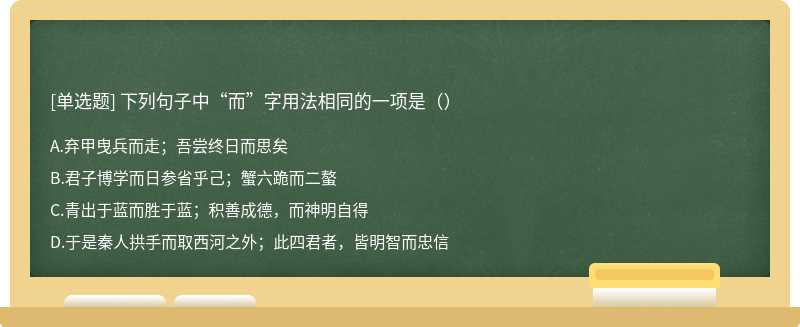 下列句子中“而”字用法相同的一项是（）