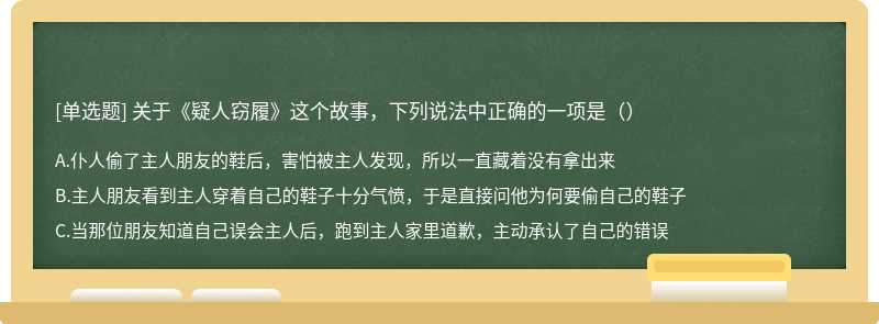 关于《疑人窃履》这个故事，下列说法中正确的一项是（）