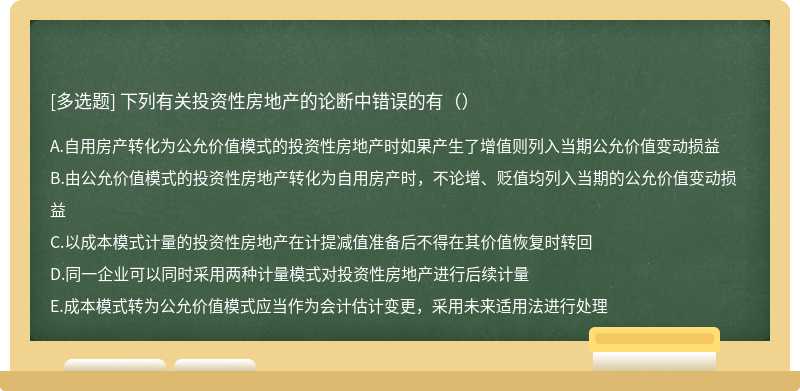 下列有关投资性房地产的论断中错误的有（）