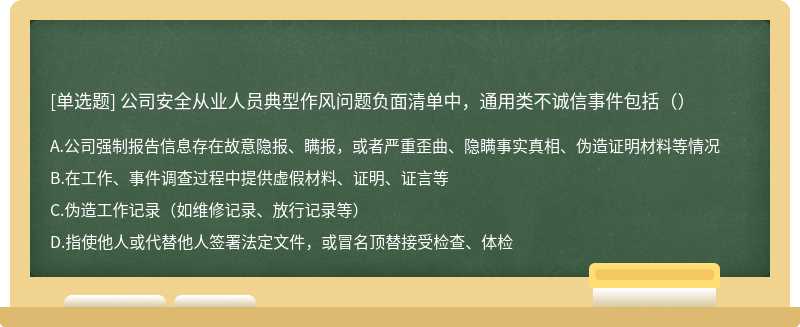 公司安全从业人员典型作风问题负面清单中，通用类不诚信事件包括（）