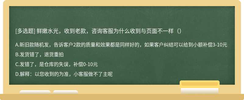 鲜嫩水光，收到老款，咨询客服为什么收到与页面不一样（）