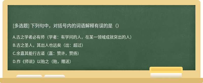 下列句中，对括号内的词语解释有误的是（）