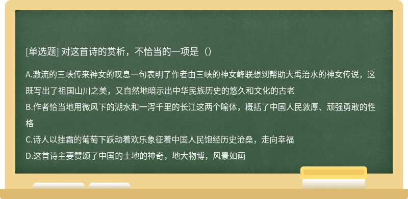 对这首诗的赏析，不恰当的一项是（）