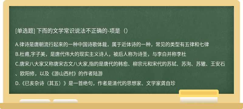 下而的文学常识说法不正确的-项是（）