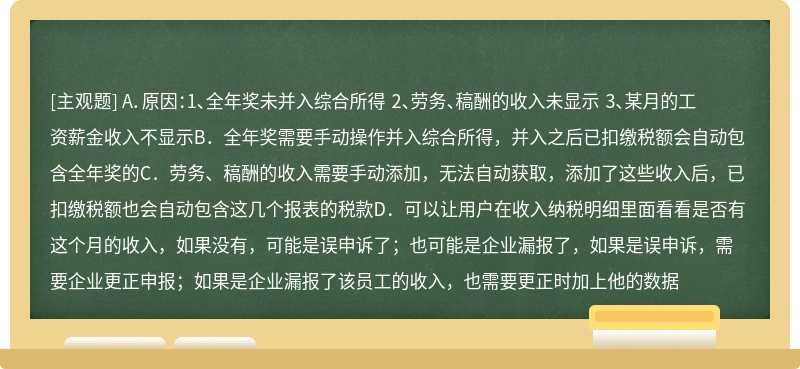 咨询APP汇算时收入、已扣缴税额少；或者实际应该是退税的，但是变成补税或者不能退税了（）