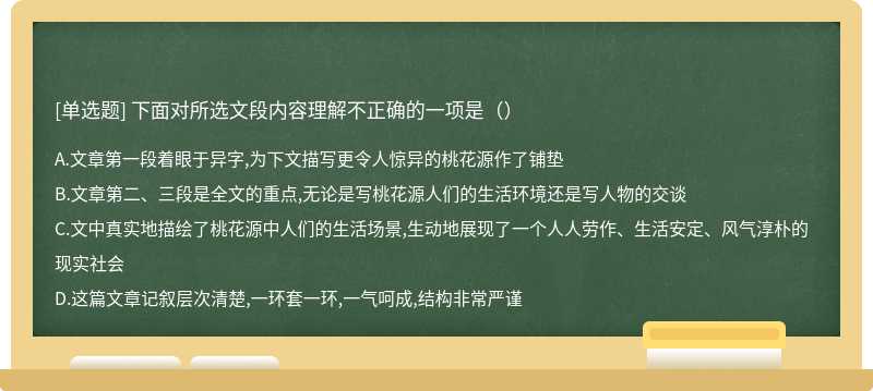 下面对所选文段内容理解不正确的一项是（）