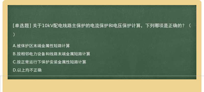 关于10kV配电线路主保护的电流保护和电压保护计算，下列哪项是正确的？（）