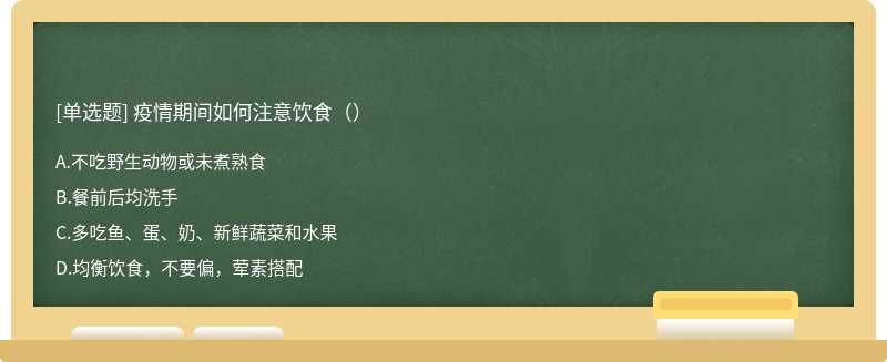 疫情期间如何注意饮食（）