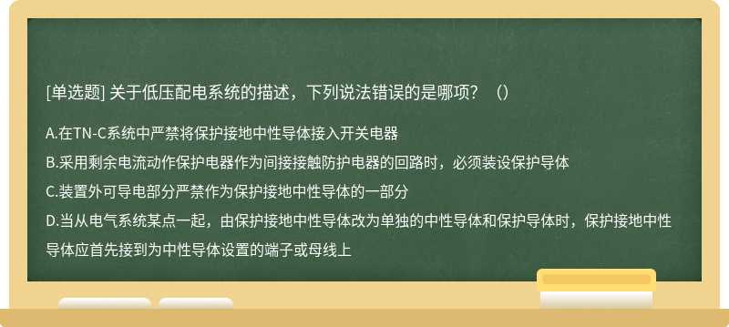 关于低压配电系统的描述，下列说法错误的是哪项？（）