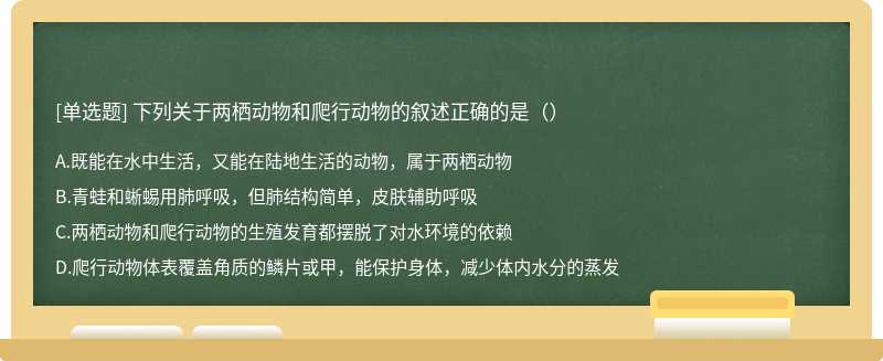 下列关于两栖动物和爬行动物的叙述正确的是（）