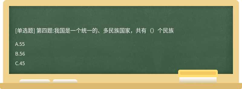 第四题:我国是一个统一的、多民族国家，共有（）个民族