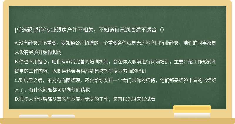 所学专业跟房产并不相关，不知道自己到底适不适合（）