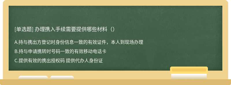 办理携入手续需要提供哪些材料（）