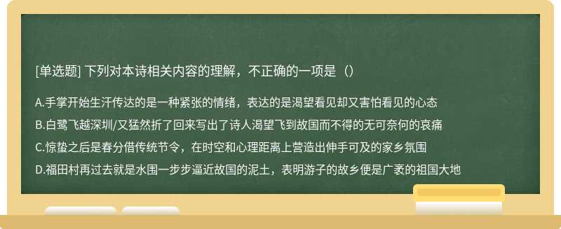 下列对本诗相关内容的理解，不正确的一项是（）