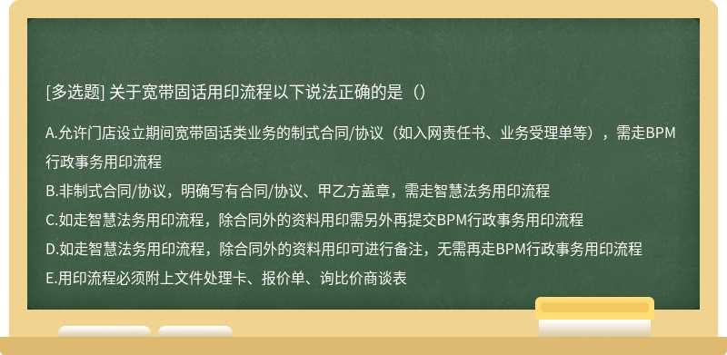 关于宽带固话用印流程以下说法正确的是（）