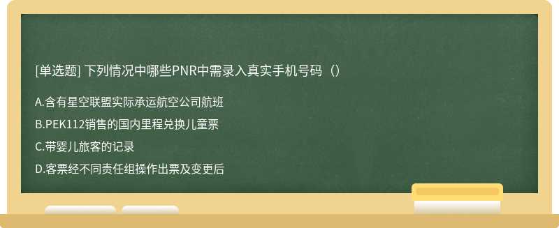 下列情况中哪些PNR中需录入真实手机号码（）