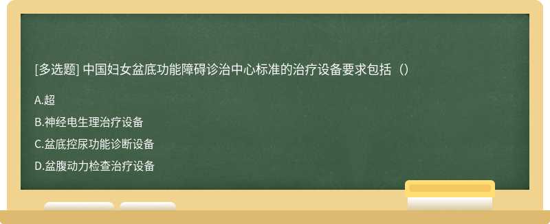 中国妇女盆底功能障碍诊治中心标准的治疗设备要求包括（）