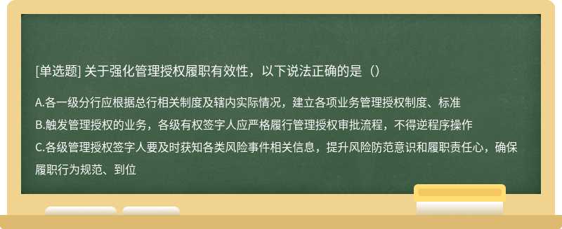 关于强化管理授权履职有效性，以下说法正确的是（）