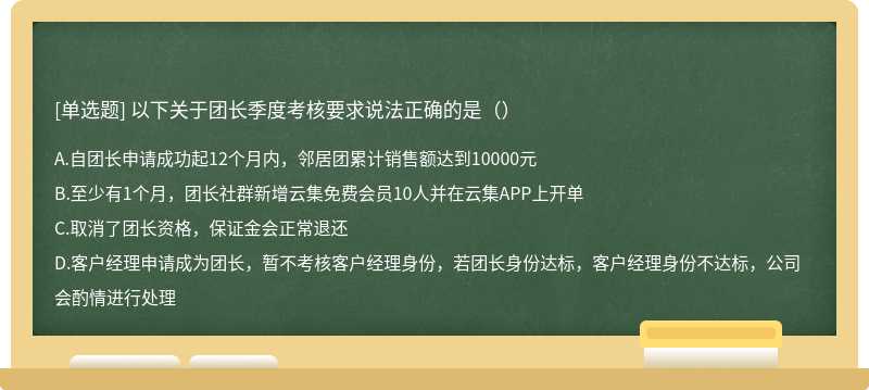 以下关于团长季度考核要求说法正确的是（）