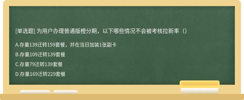 为用户办理普通版橙分期，以下哪些情况不会被考核拉新率（）