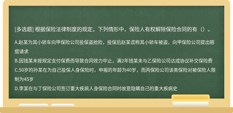 根据保险法律制度的规定，下列情形中，保险人有权解除保险合同的有（）。