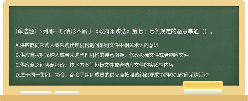 下列哪一项情形不属于《政府釆购法》第七十七条规定的恶意串通（）。