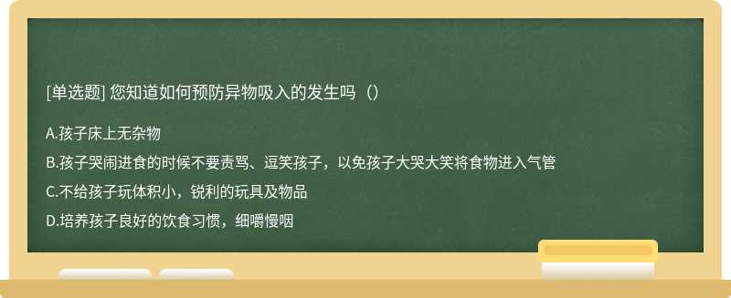 您知道如何预防异物吸入的发生吗（）