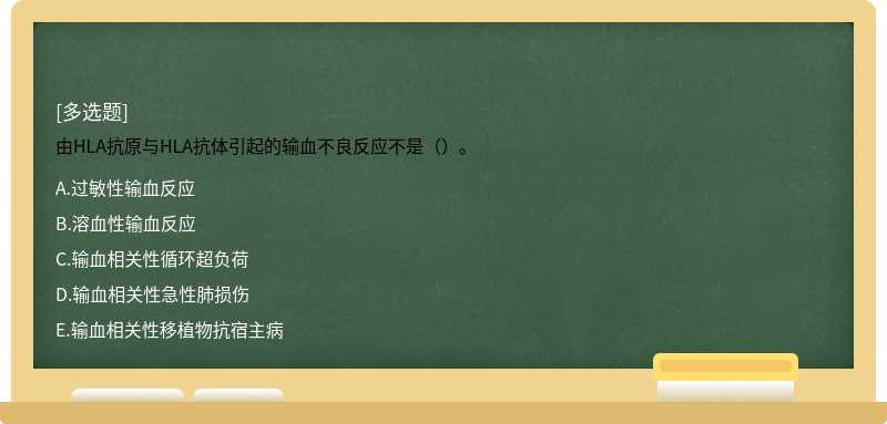 由HLA抗原与HLA抗体引起的输血不良反应不是（）。