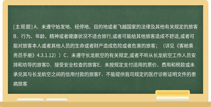 旅客存在下列情况之一者，长龙航空有权拒绝承运（）