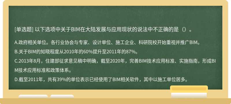 以下选项中关于BIM在大陆发展与应用现状的说法中不正确的是（）。