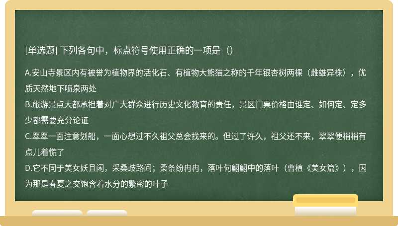 下列各句中，标点符号使用正确的一项是（）