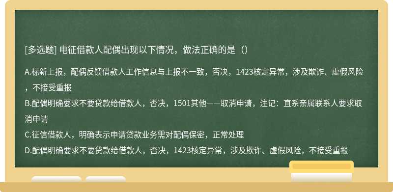 电征借款人配偶出现以下情况，做法正确的是（）