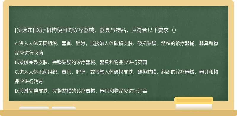 医疗机构使用的诊疗器械、器具与物品，应符合以下要求（）