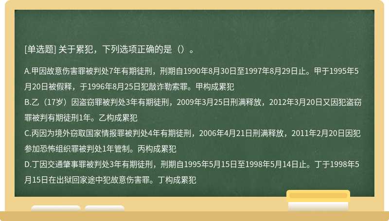 关于累犯，下列选项正确的是（）。