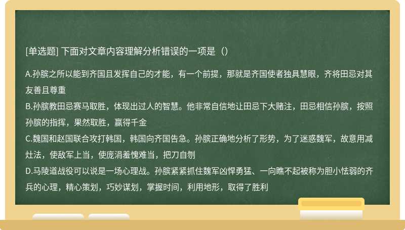 下面对文章内容理解分析错误的一项是（）