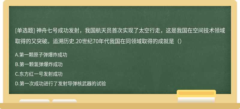 神舟七号成功发射，我国航天员首次实现了太空行走，这是我国在空间技术领域取得的又突破。追溯历史.20世纪70年代我国在同领域取得的成就是（）