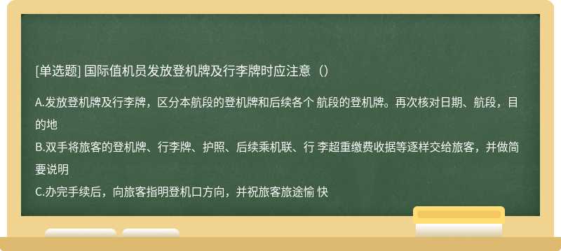 国际值机员发放登机牌及行李牌时应注意（）