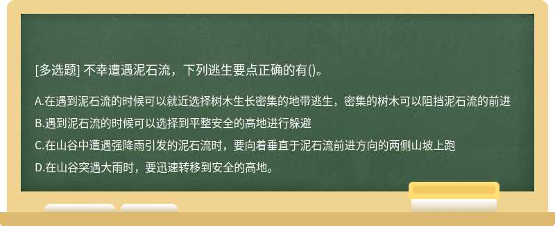 不幸遭遇泥石流，下列逃生要点正确的有()。