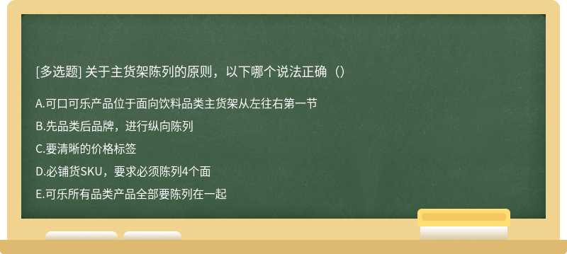 关于主货架陈列的原则，以下哪个说法正确（）