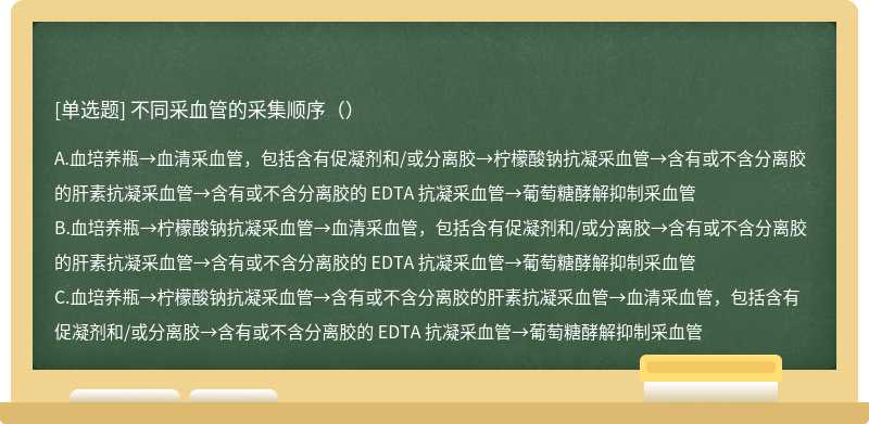 不同采血管的采集顺序（）