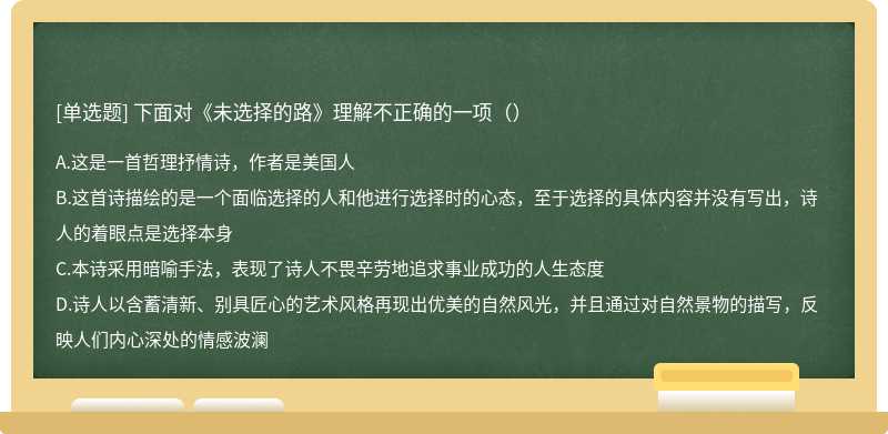 下面对《未选择的路》理解不正确的一项（）