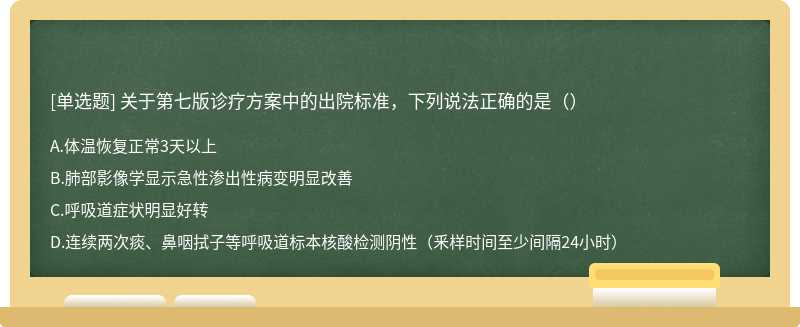 关于第七版诊疗方案中的出院标准，下列说法正确的是（）