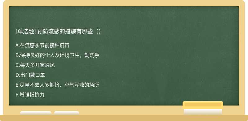 预防流感的措施有哪些（）