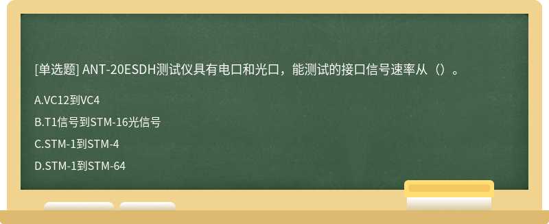 ANT-20ESDH测试仪具有电口和光口，能测试的接口信号速率从（）。